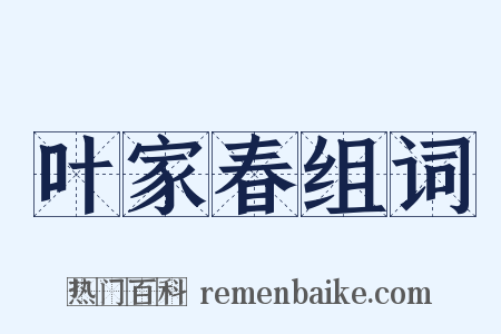 叶家春组词是什么意思的图片